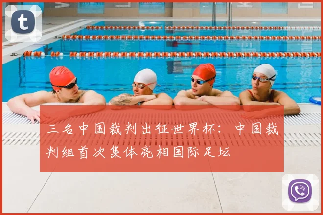 三名中国裁判出征世界杯：中国裁判组首次集体亮相国际足坛
