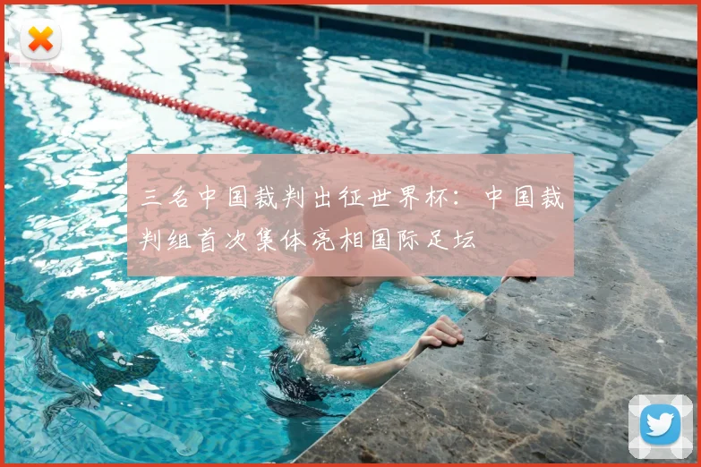 三名中国裁判出征世界杯：中国裁判组首次集体亮相国际足坛