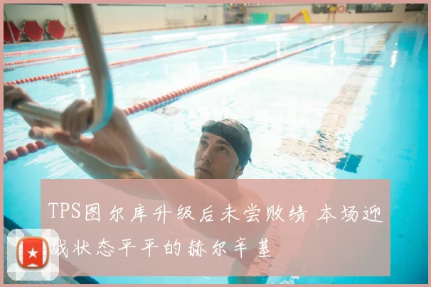 TPS图尔库升级后未尝败绩 本场迎战状态平平的赫尔辛基
