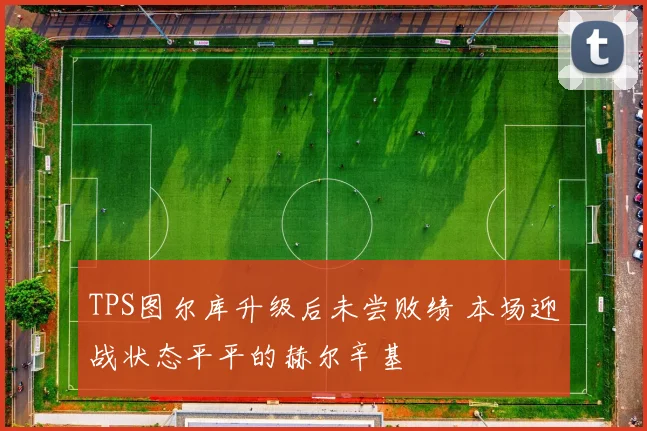 TPS图尔库升级后未尝败绩 本场迎战状态平平的赫尔辛基