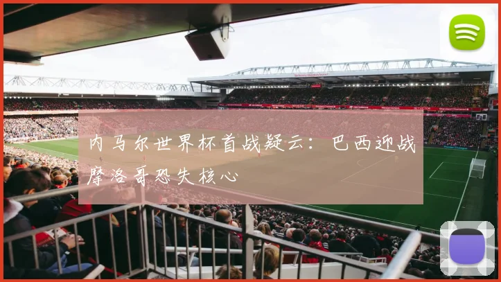 内马尔世界杯首战疑云：巴西迎战摩洛哥恐失核心