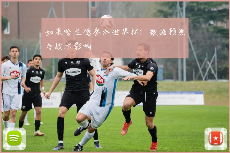 如果哈兰德参加世界杯：数据预测与战术影响